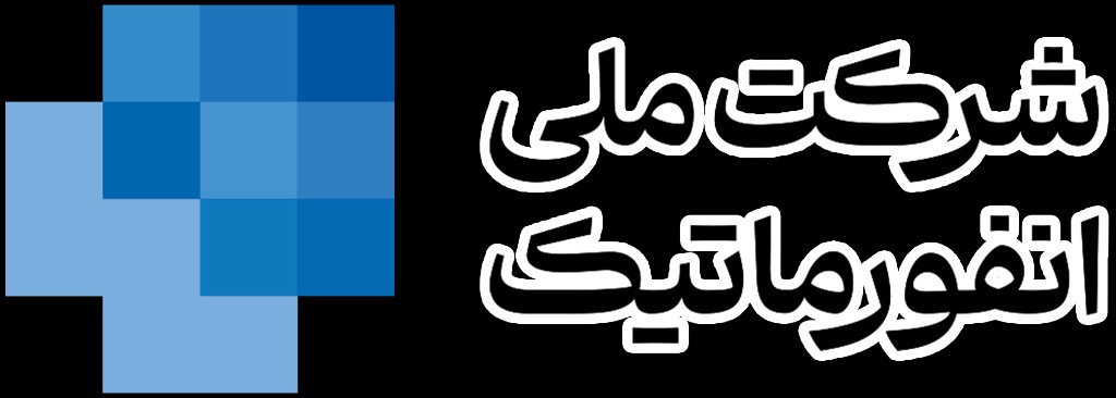 مجوز شرکت ملی انفورماتیک