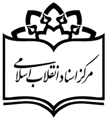 مرکز اسناد انقلاب اسلامی